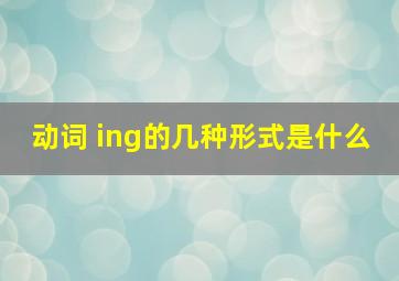 动词 ing的几种形式是什么